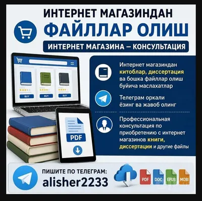 Интернет магазиндан файллар олиш,  — консультация