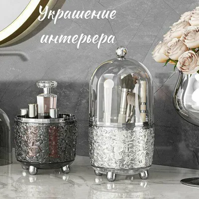Органайзер с куполом для косметики 1