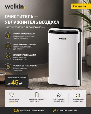Очиститель воздуха Welkin. с гарантией 1