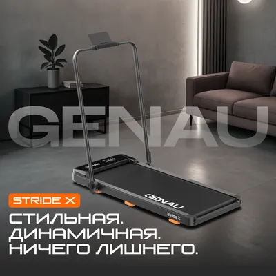 Беговая дорожка Genau New Stride X 1