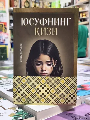 Дочь Юсуфа
