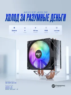 Aigo Ice 400 SE, 9 sm li sovutgich