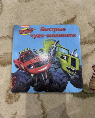 «Tezkor mo‘jizaviy mashinalar» kitobi 1