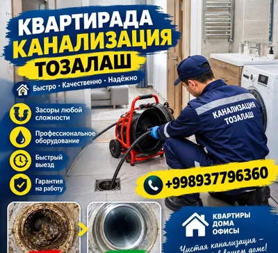 Услуги по очистке канализации. Сантехник 1