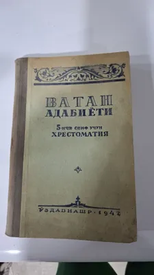 Книга Коллекционная, Ватан Адабиёти 1