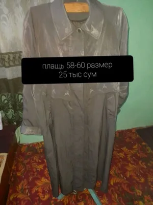 Плащ продаётся