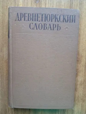 Древнетюркский словарь 1