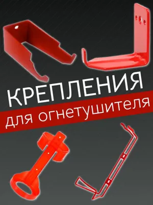 АКЦИЯ Крепление универсальное для огнетушителя