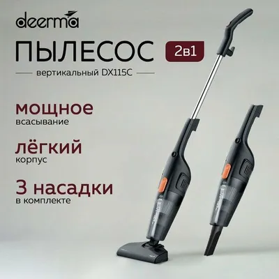 Пылесос вертикальный для дома Deerma DX115C, 1,2 л, проводной, сетевой 1