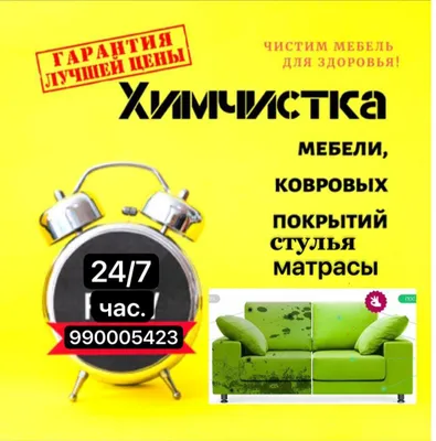 Химчистка мягкой мебели