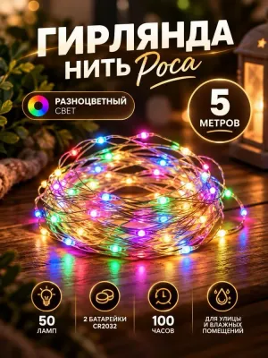 Batareyada ishlaydigan «Rosa» elektr girlyandasi, 5 metr 1