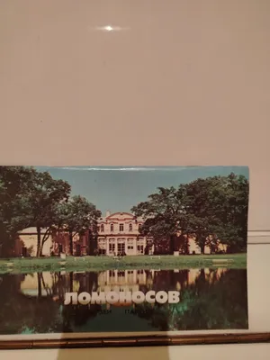 Книга. Ломоносов. Музеи, парки. Лениздат 1983 (Букинистика)