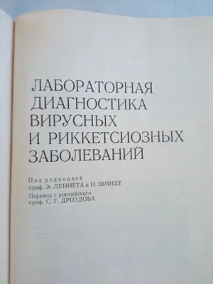 Лабораторная диагностика вирусных и риккетсиозных заболеваний