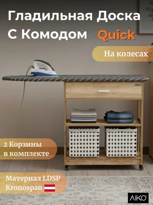 Гладильная доска с комодом AIKO Quick | Новая гладильная доска 1