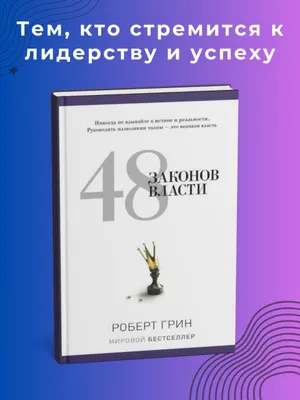 48 законов власти — Роберт Грин 1