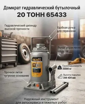 Домкрат гидравлический бутылочный TOLSEN 20т 1