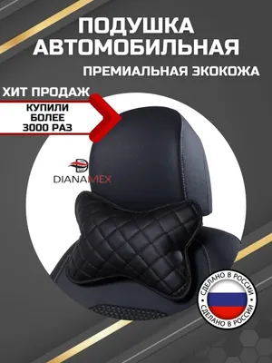 Автомобильная подушка 1