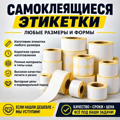 Этикетки любых размеров - НИЗКИЕ ЦЕНЫ! Изготовление под заказ
