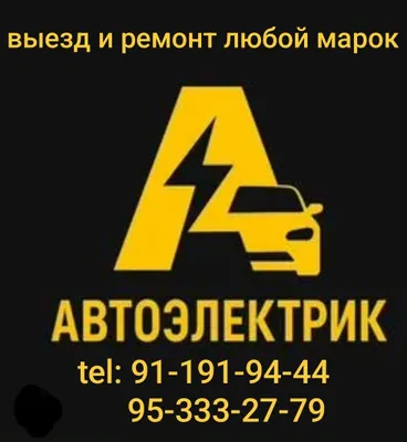 Автоэлектрик: выезд и ремонт