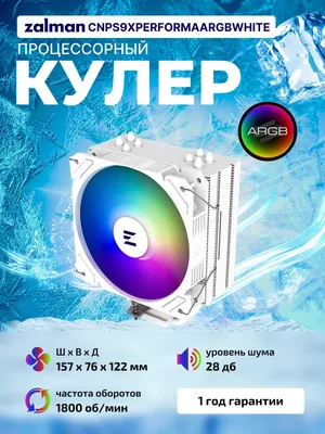 Процессорный кулер Zalman CNPS9X PERFORMA ARGB, LGA1700, White 1