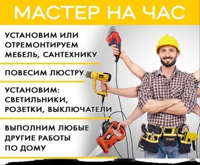 Мастер на час [муж на час] — мастер для домашних работ в Самарканде