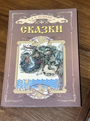 Сказки А.С.Пушкина 1
