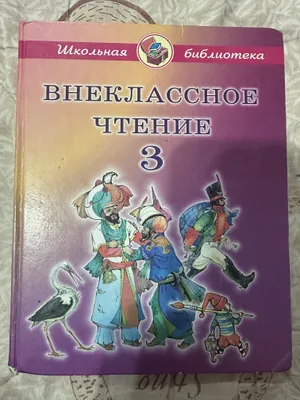 Продаю Книгу «Внеклассное чтение 3 класс» 1