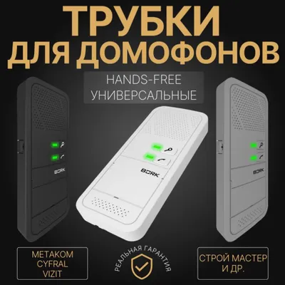 HANDS-FREE domofon trubkalari, universal