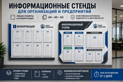 Информационные стенды для организаций и предприятий 1