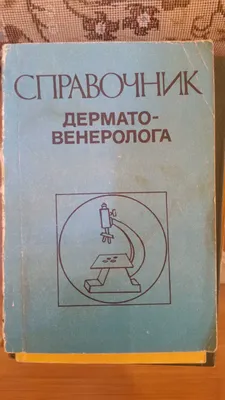 Справочник дерматовенеролога Скрипкин Ю.К. , Капкаев Р.А.