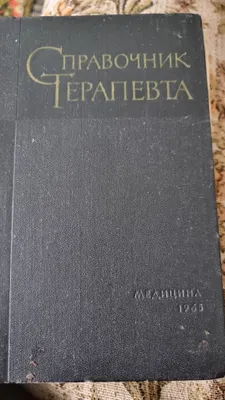 Справочник терапевта 1