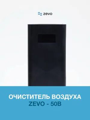 Очиститель воздуха Zevo 50B 1