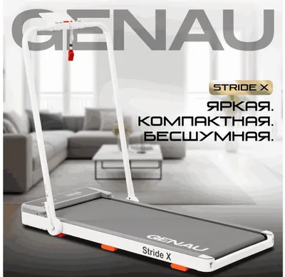 Беговая дорожка Genau New Stride X, белый 1