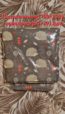 Пододеяльник 150×200+2 наволочки 50×70 2шт. 1