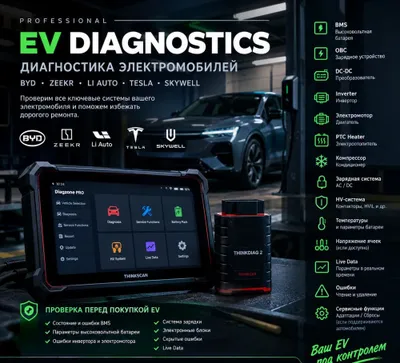 Диагностика электромобилей