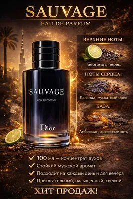 SAUVAGE EDP 100 мл | Дубайский Оригинал | 250 000 | ХИТ 1