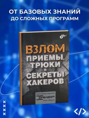 Взлом. Приемы, трюки и секреты хакеров 1