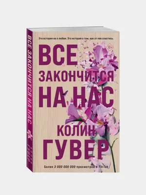 Hammasi bizda yakunlanadi — Kolin Guver 1