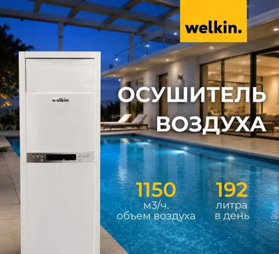 Premium Осушитель воздуха WELKIN модель EV-DH80 на 192 литра/ Гарантия 1