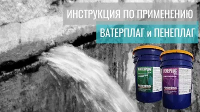 Betondagi bosimli sizib chiqishlarni to‘xtatish uchun Waterplag va Peneplag gidroplombalari 1