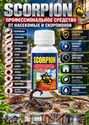 Средство от насекомых ящериц скорпионов