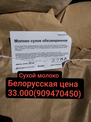 БЕЛОРУССКАЯ СУХОЕ МОЛОКО 1