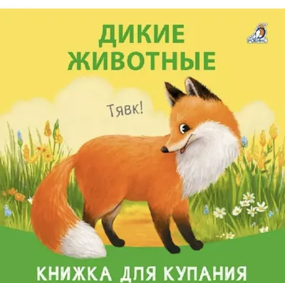 Дикие животные крижка для купания 1
