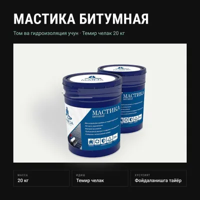 Мастика, битумная мастика 1