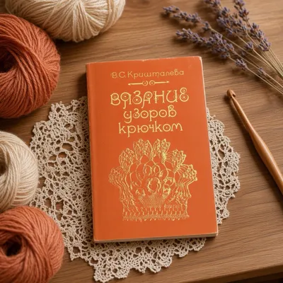 «Вязание крючком» книга 1