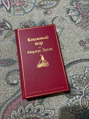 Книга «Книжный вор» 1