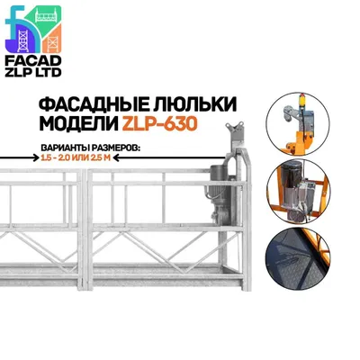Строительные люльки ZLP-630, никель, полный комплект, Китай 1