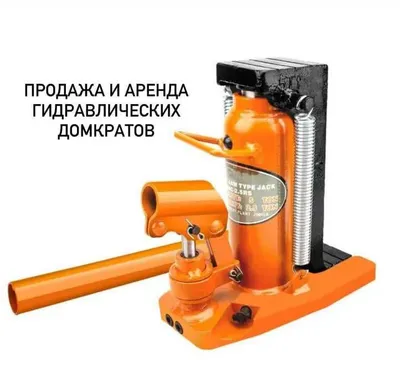 Аренда домкрата с нижним подхватом (лапа), грузоподъёмность 20 тонн. Поднимает на 20 см