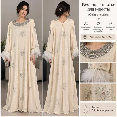 Вечернее платье / абайя с перьями и вышивкой