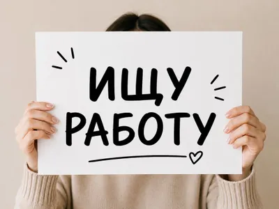 Ищу работу